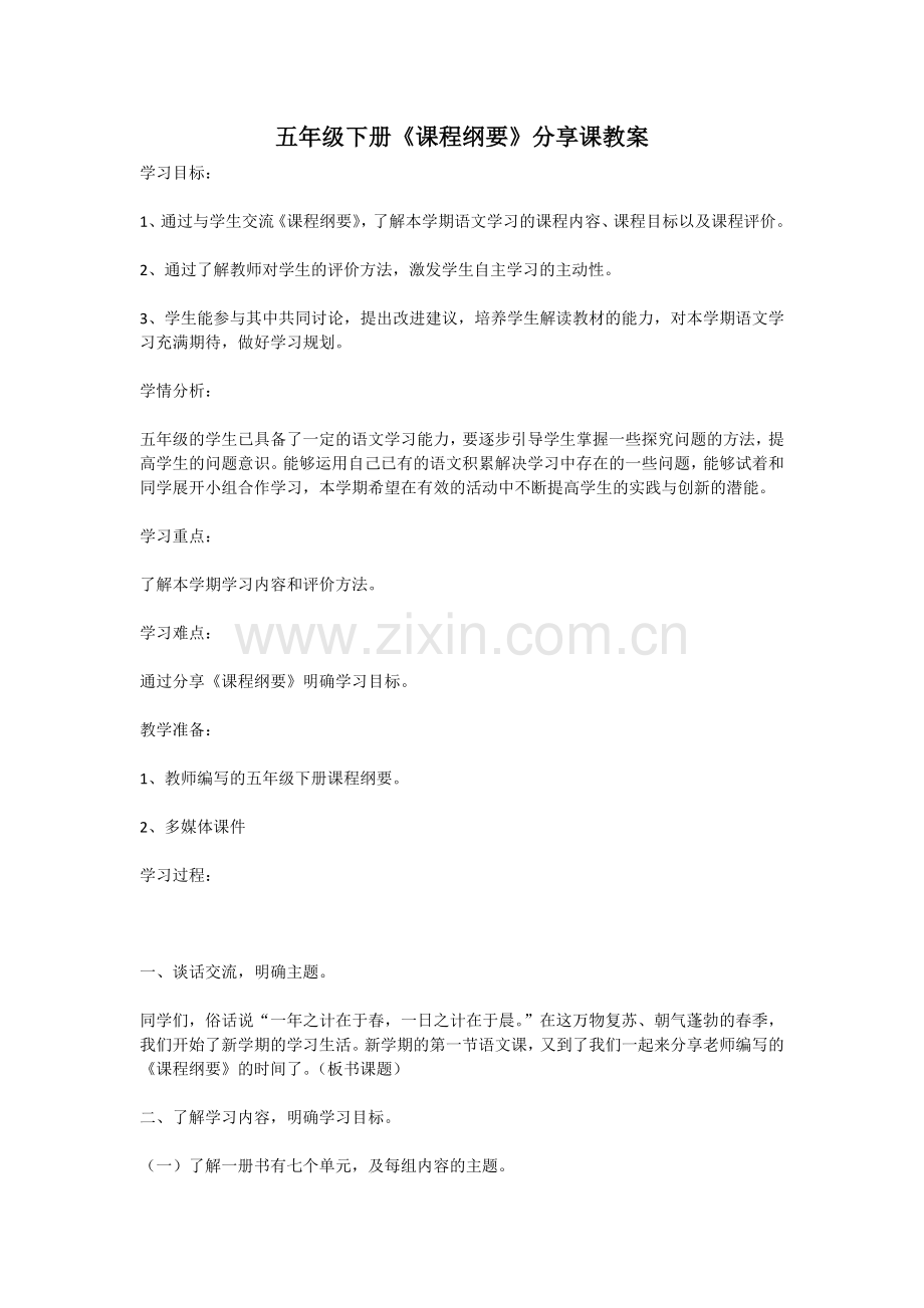 李媛-五下课程纲要分享课教案.docx_第1页