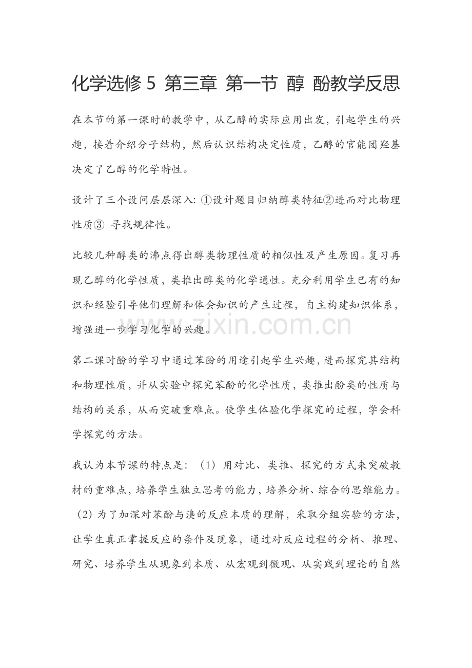 醇酚教学反思.docx_第1页