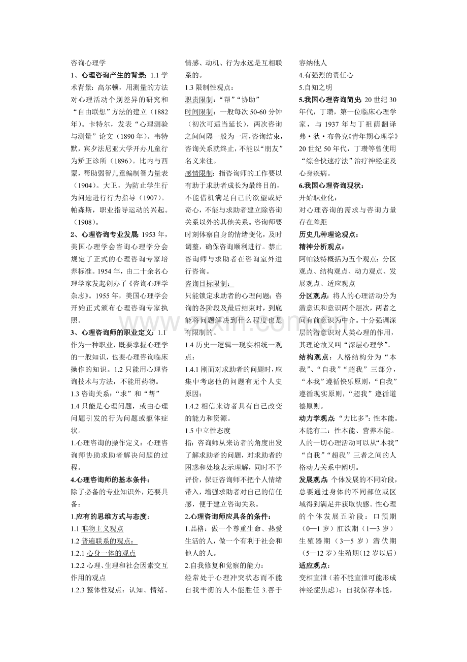 第六章咨询心理学.doc_第1页