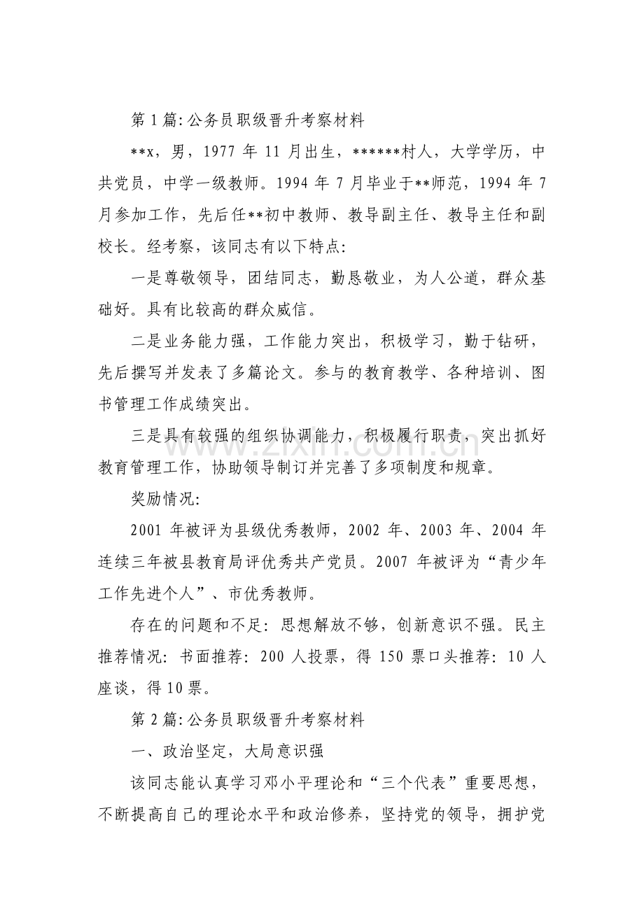 公务员职级晋升考察材料(合集3篇).pdf_第1页