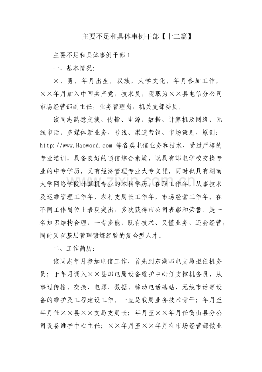主要不足和具体事例干部【十二篇】.pdf_第1页