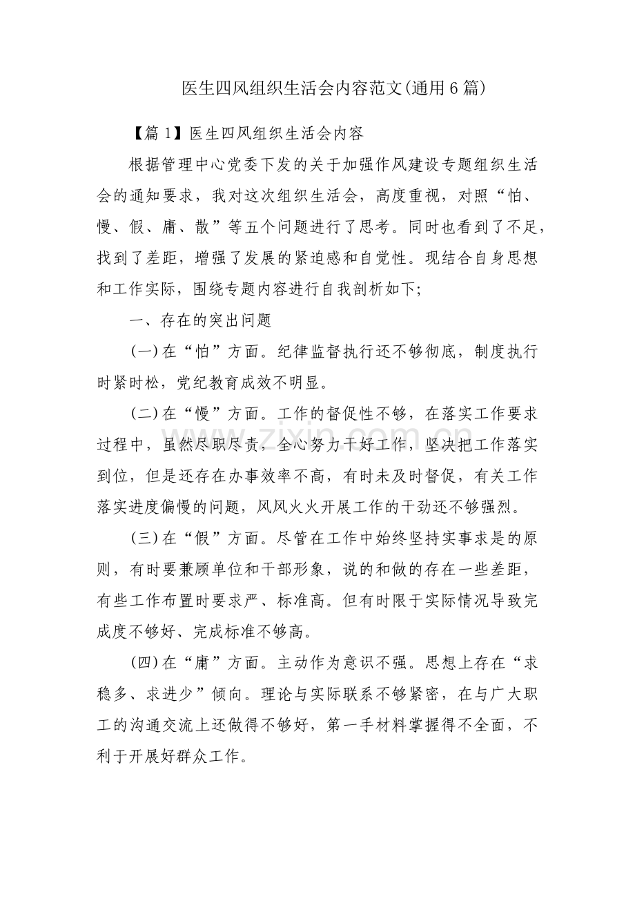 医生四风组织生活会内容范文(通用6篇).pdf_第1页