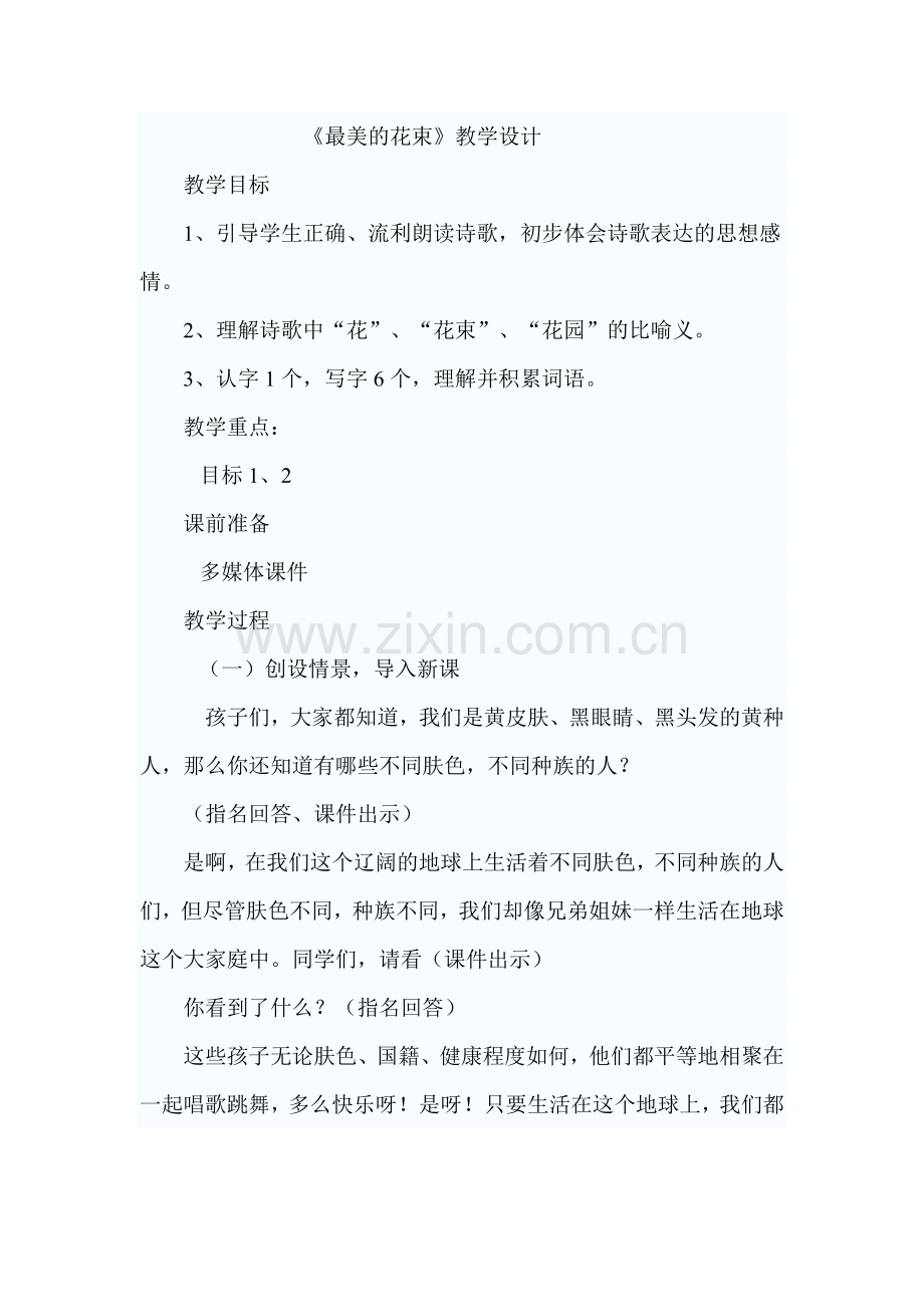 最美的花束教案.doc_第1页