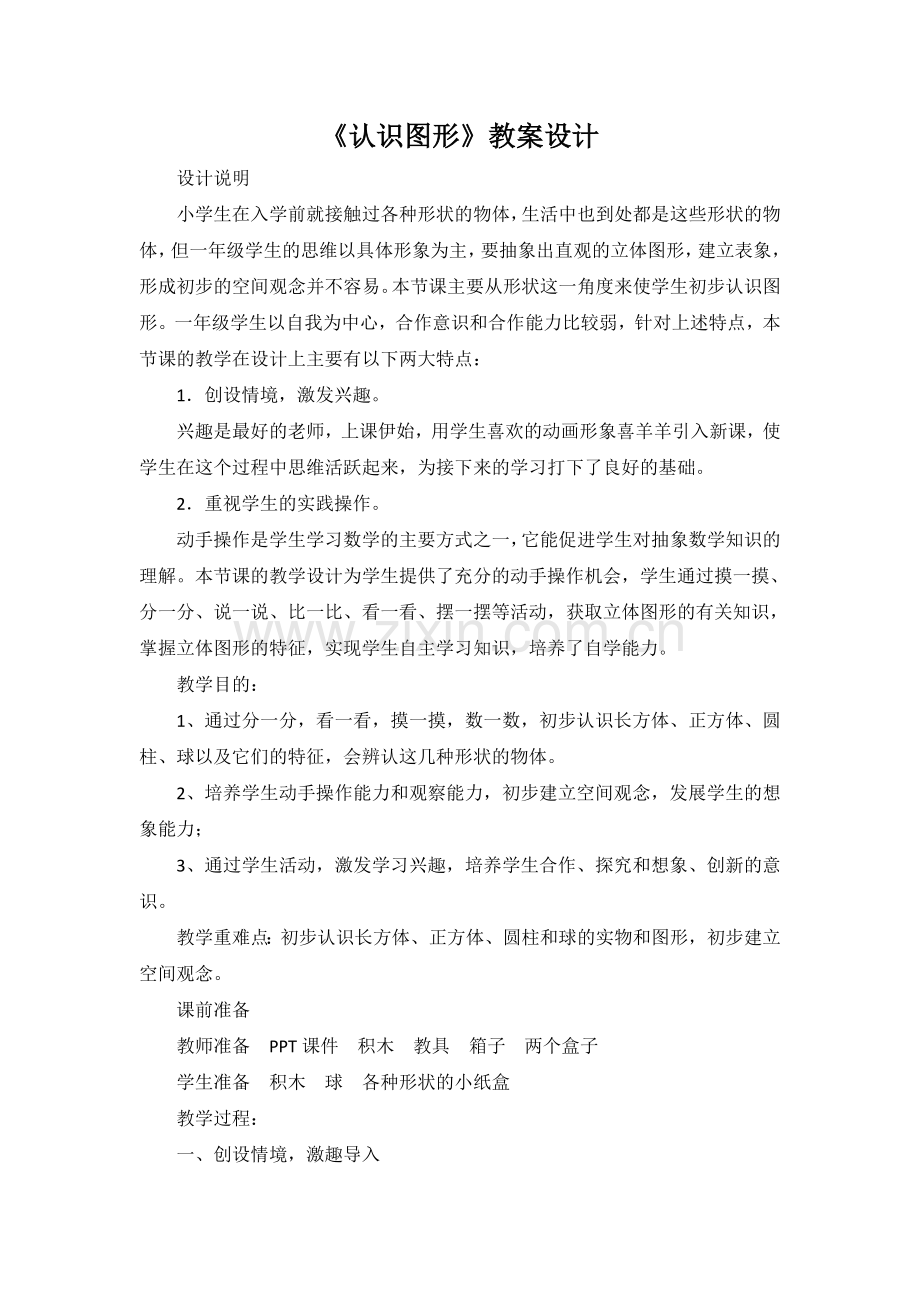小学数学人教一年级《认识图形(一)》.doc_第1页