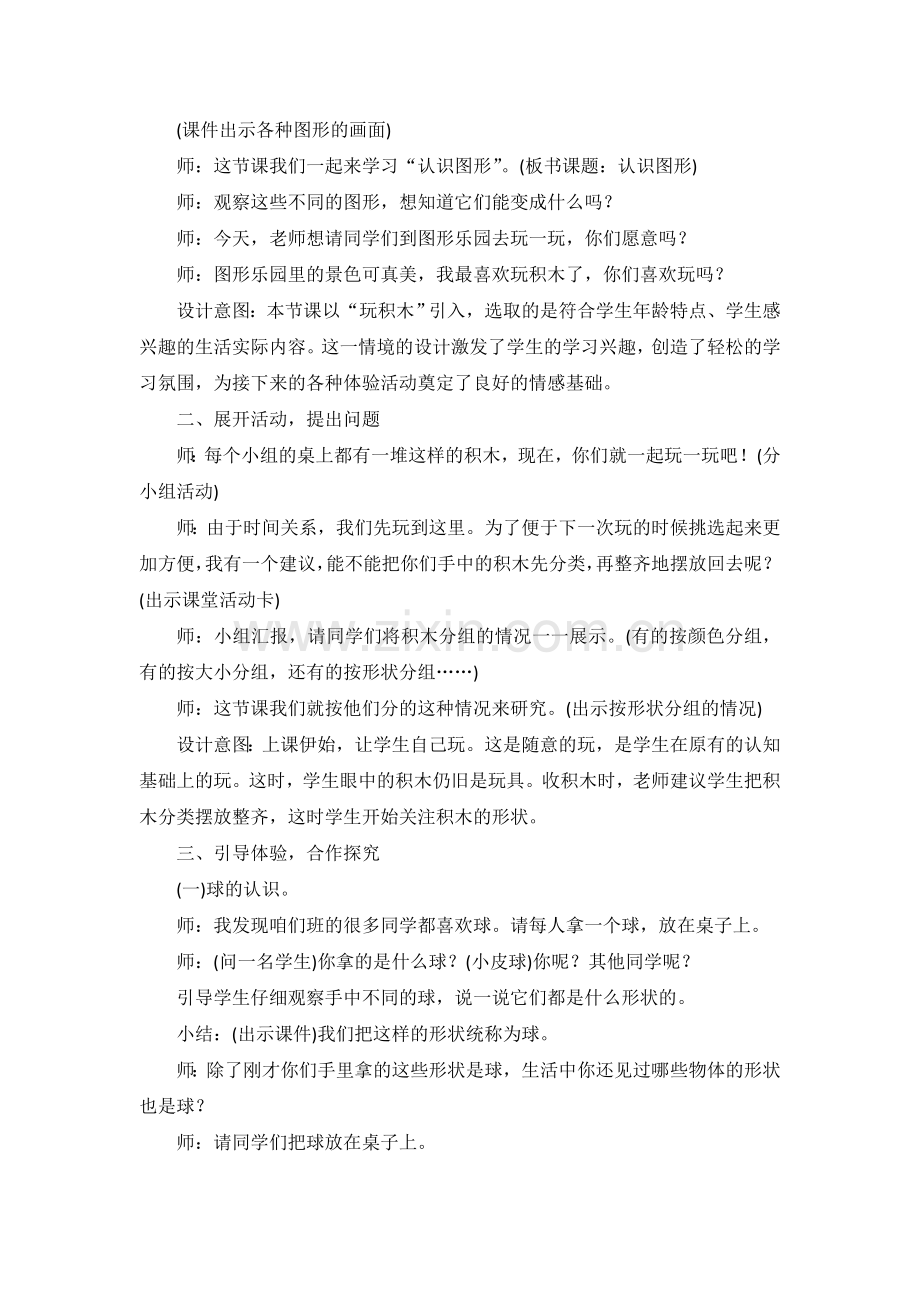 小学数学人教一年级《认识图形(一)》.doc_第2页