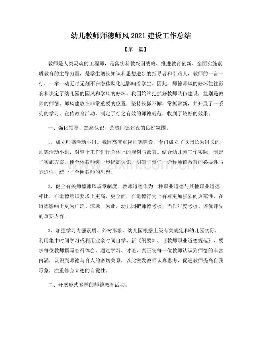 幼儿教师师德师风2021建设工作总结.docx_第1页