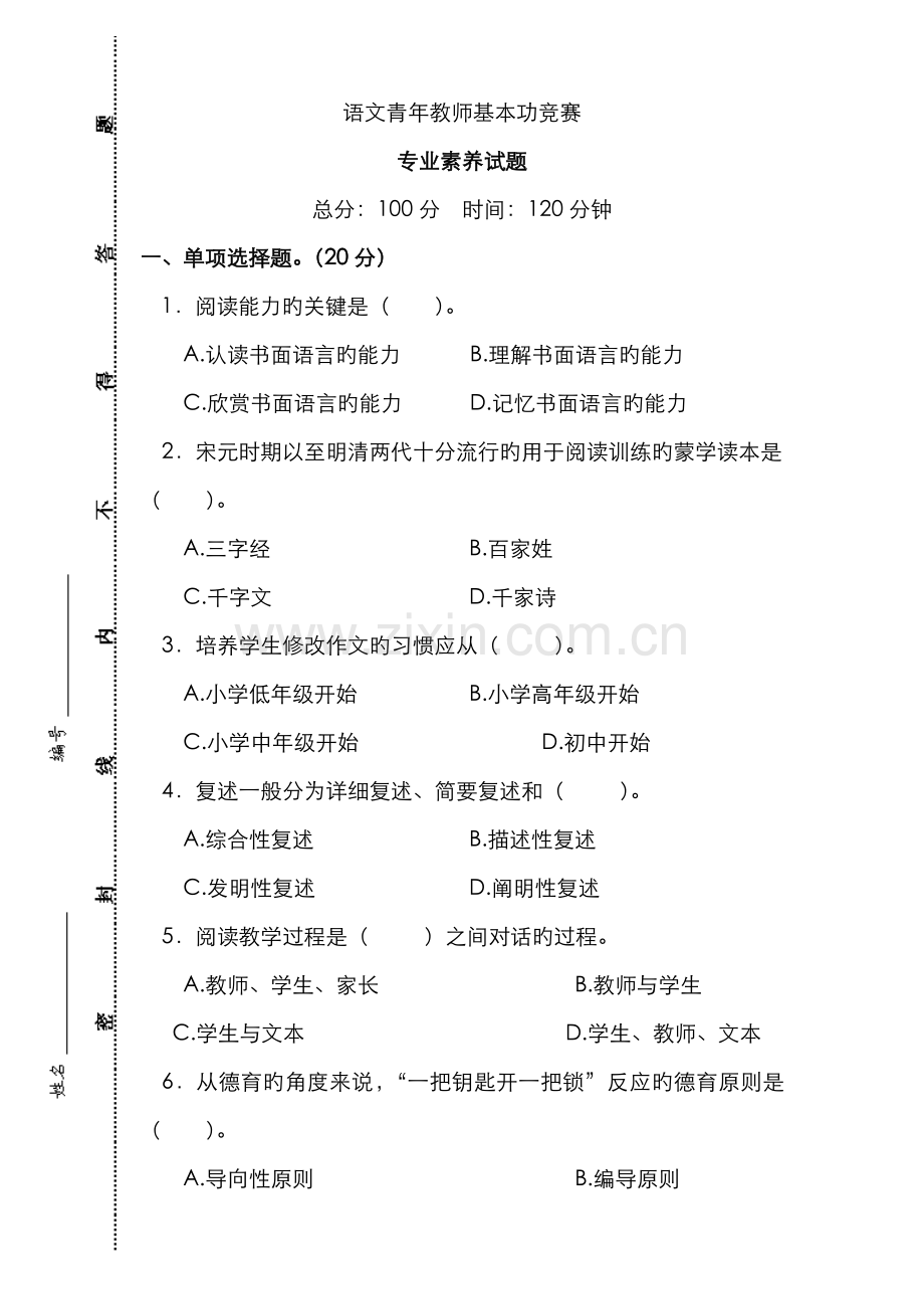 2022年小学语文教师基本功笔试试卷.doc_第1页