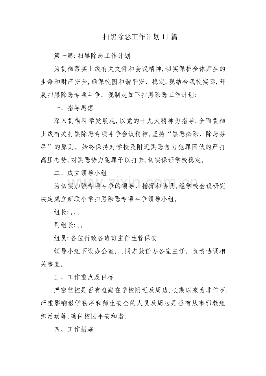 扫黑除恶工作计划11篇.pdf_第1页