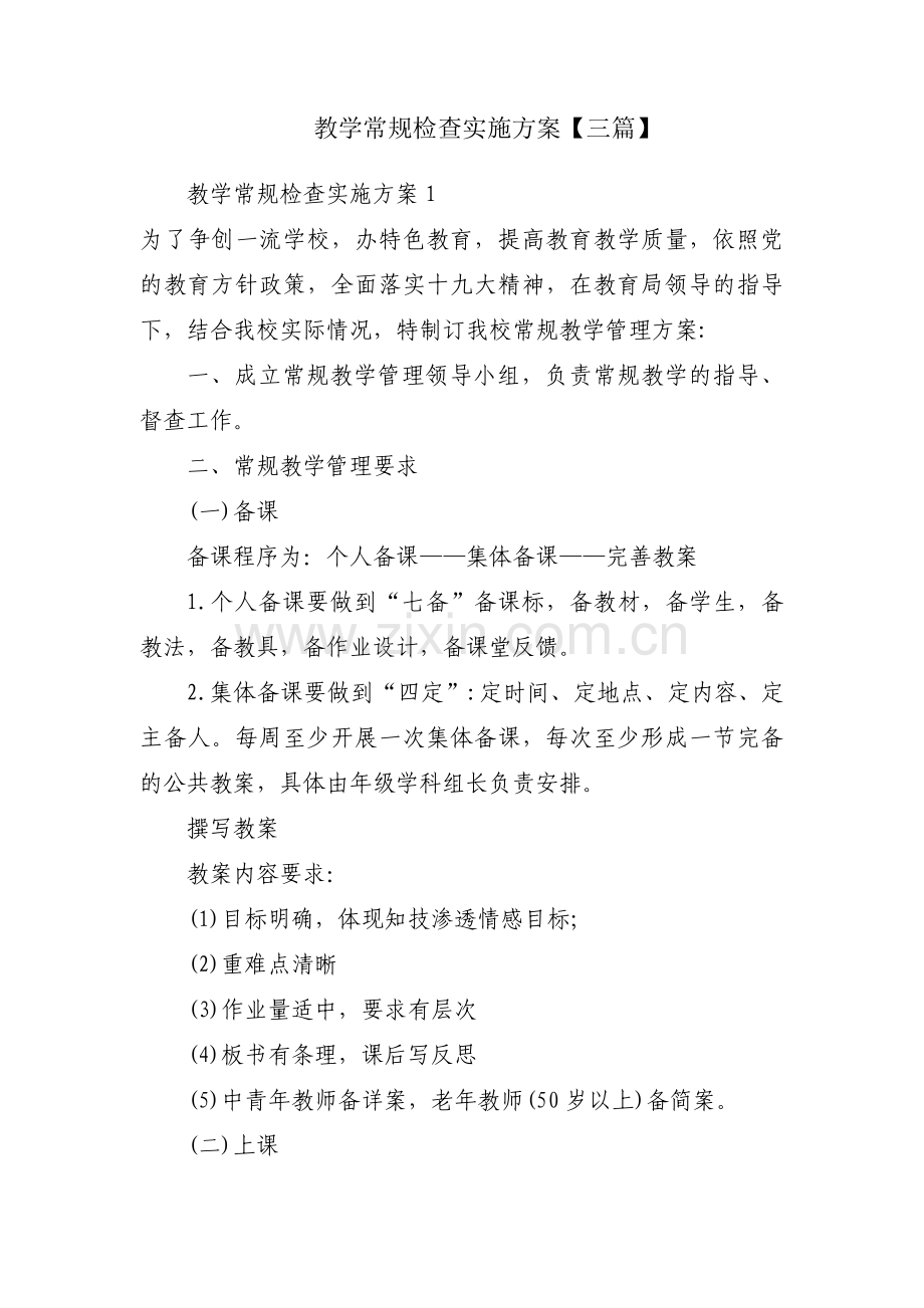 教学常规检查实施方案【三篇】.pdf_第1页