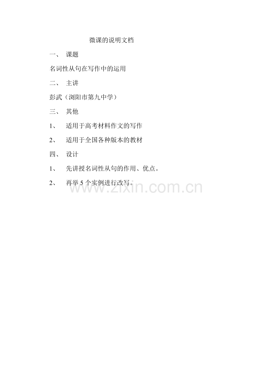 浏阳市第九中学彭武微课的说明文档.doc_第1页