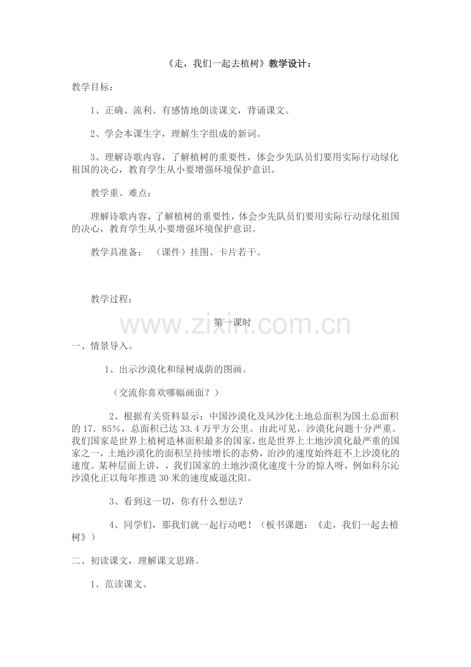 走-我们一起去植树.doc_第1页