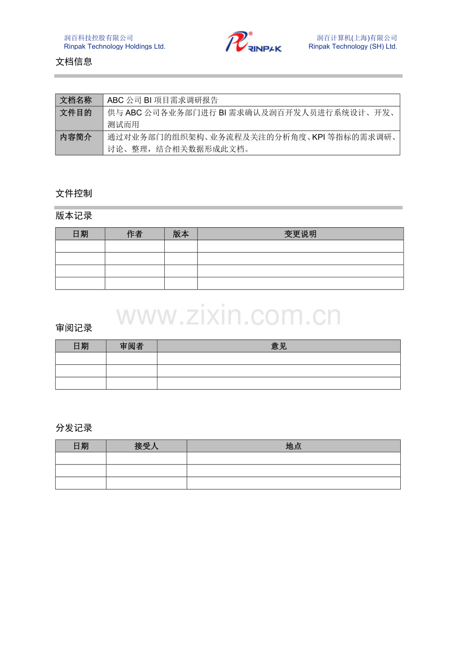ABC公司BI项目需求调研报告.doc_第2页