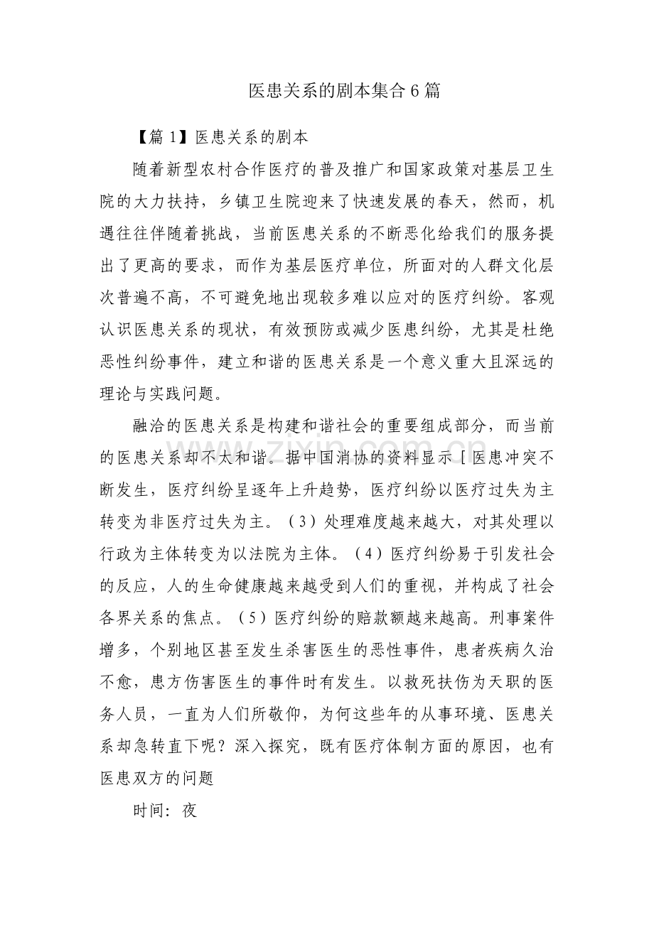 医患关系的剧本集合6篇.pdf_第1页