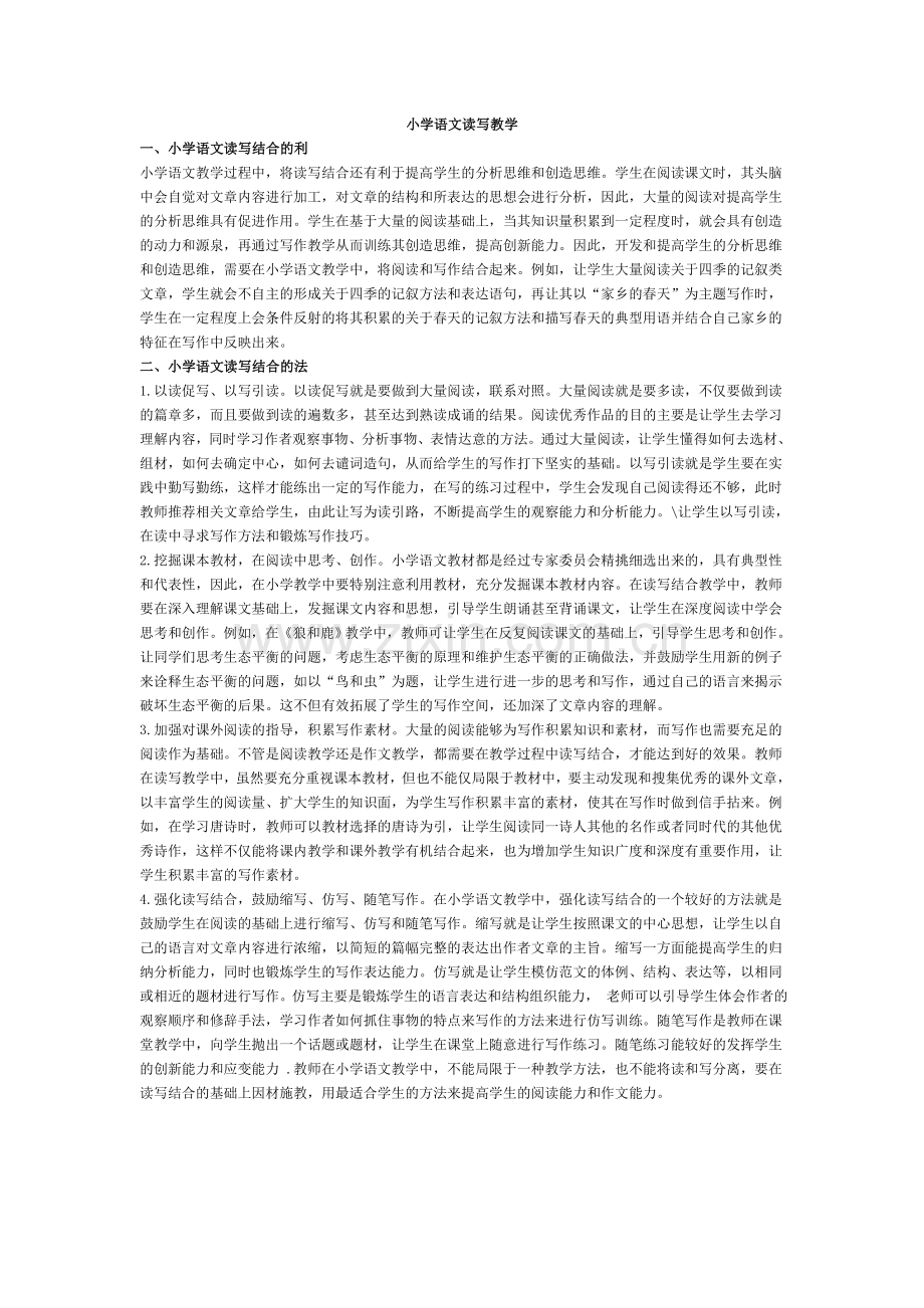 小学语文读写教学.doc_第1页
