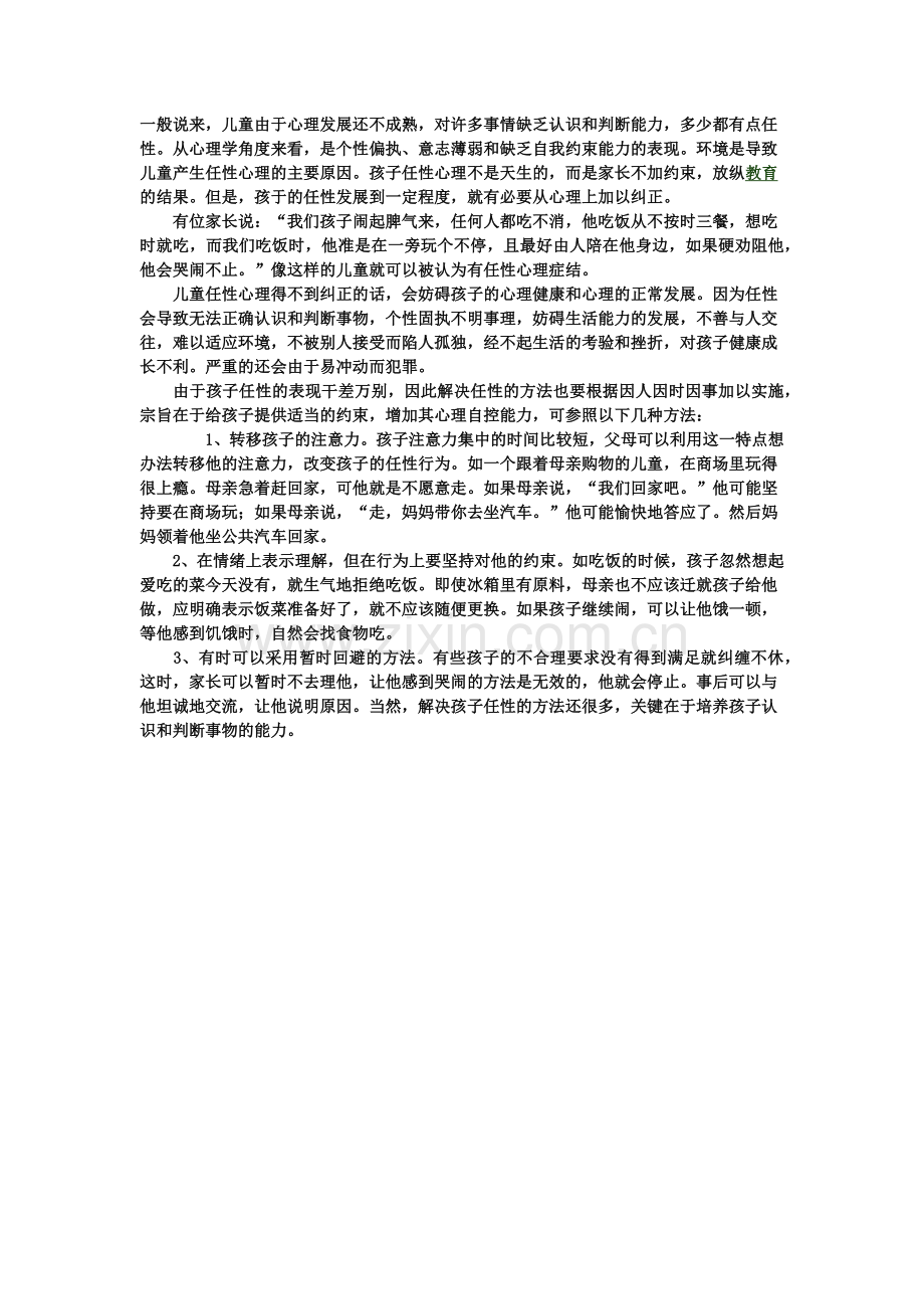 怎样纠正孩子的任性心理.docx_第1页