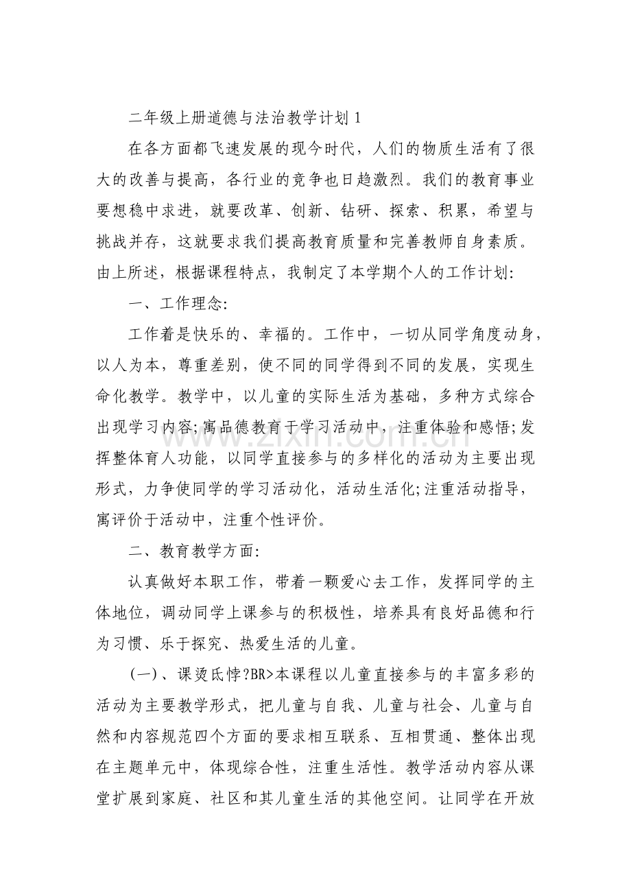 二年级上册道德与法治教学计划5篇.pdf_第1页