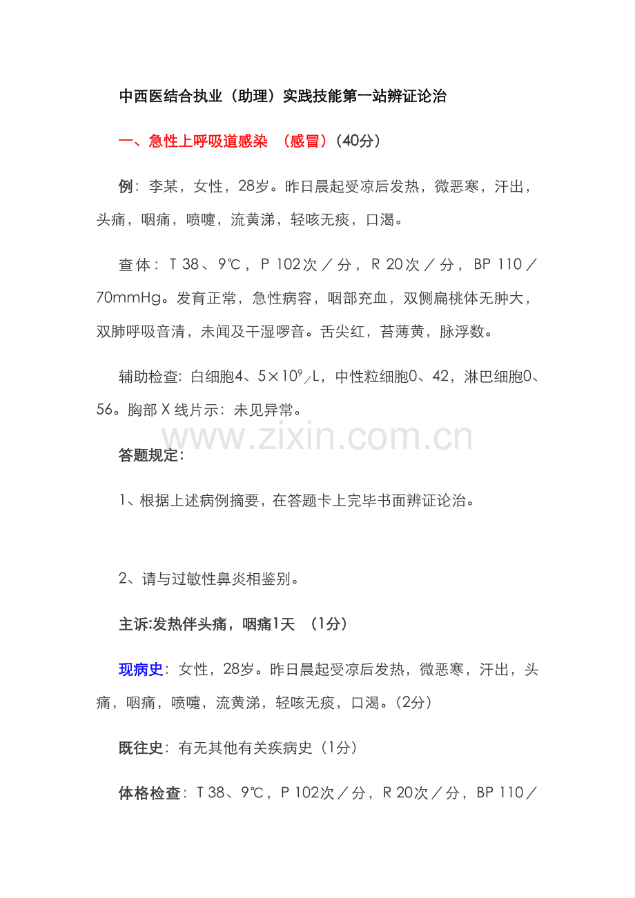 2022年中西医结合助理医师实践技能第一站例题.doc_第1页