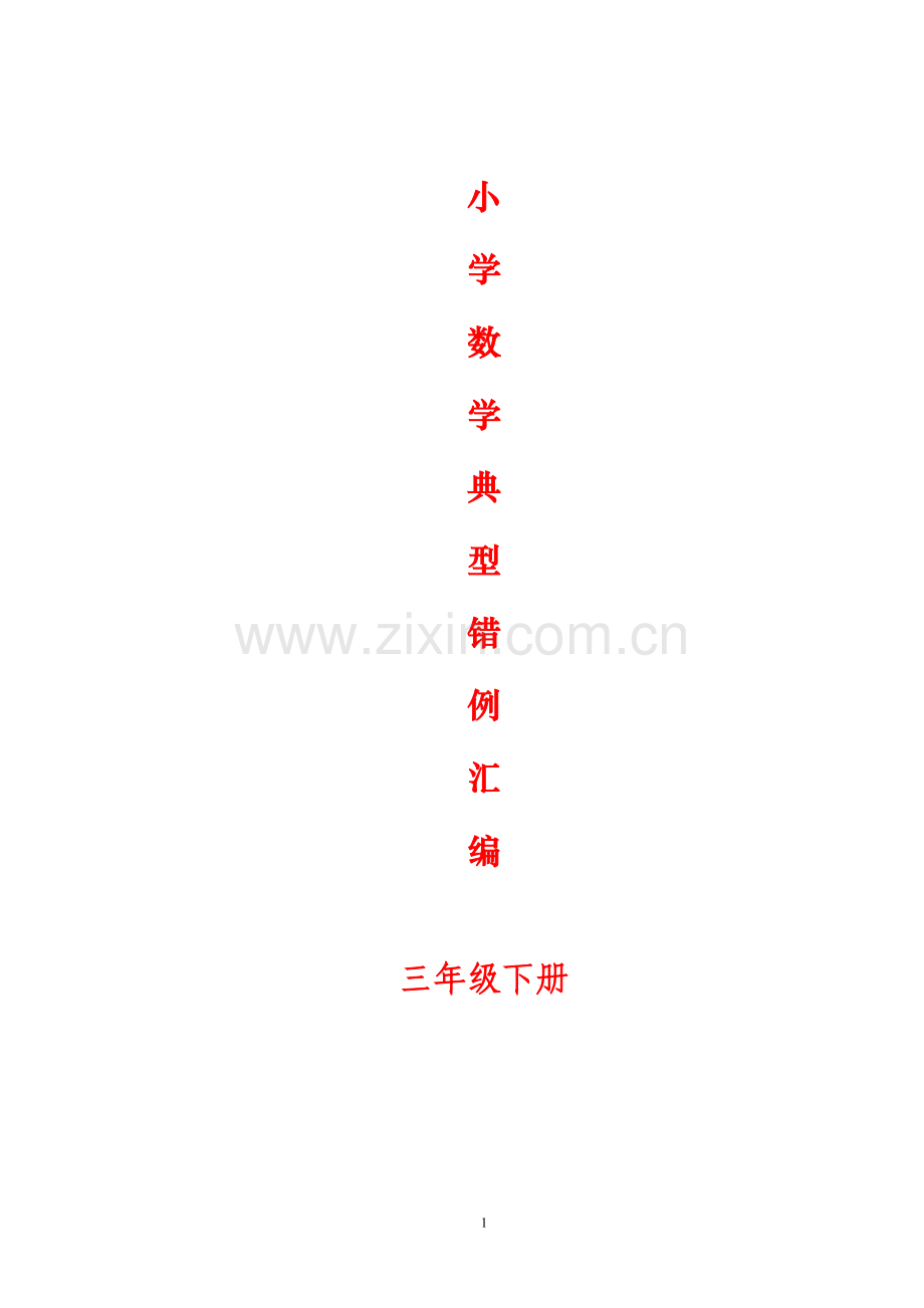 人教版三年级下册易错题归纳(全方面汇总版).doc_第1页
