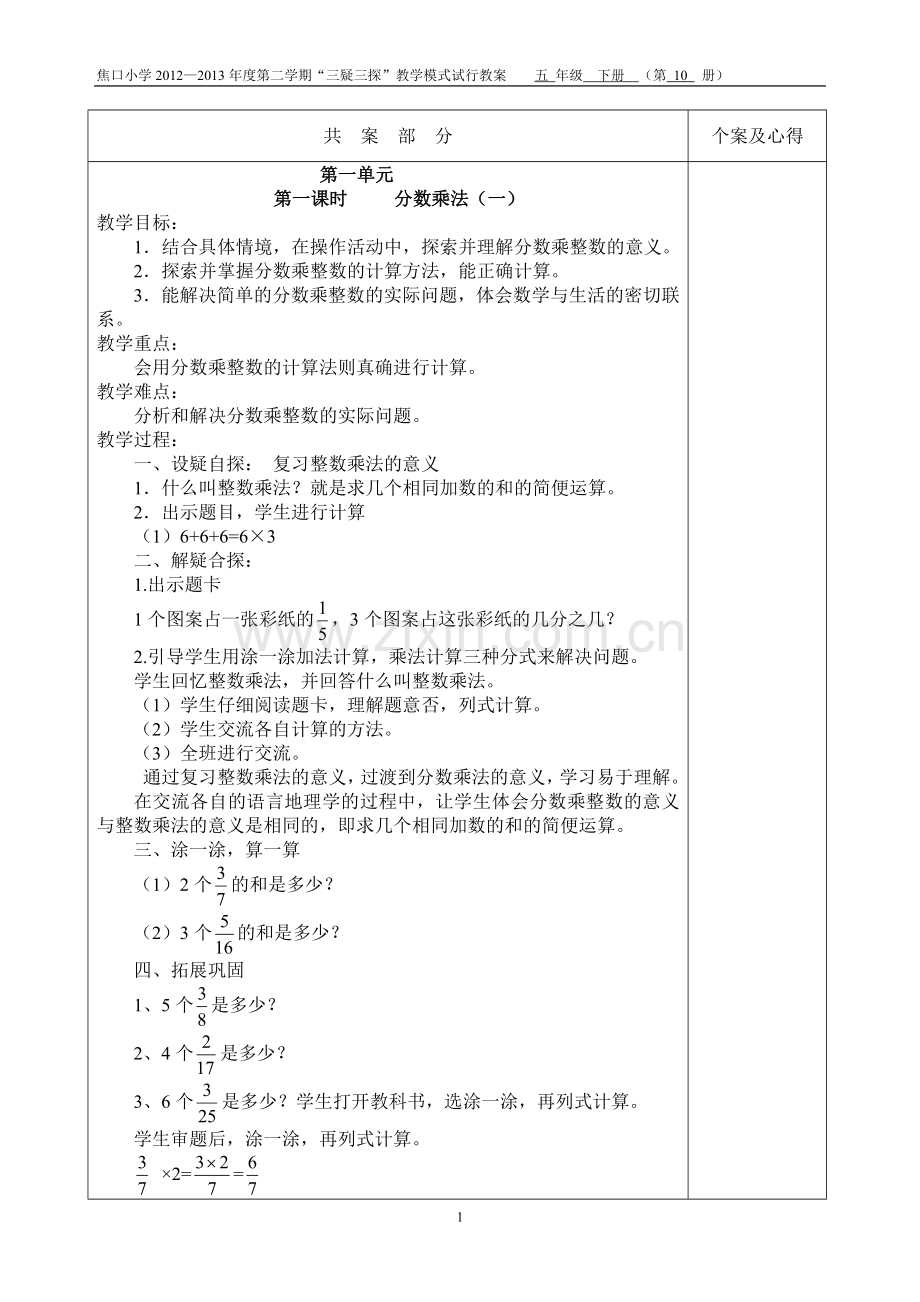 五年级数学下册共案部分.doc_第1页
