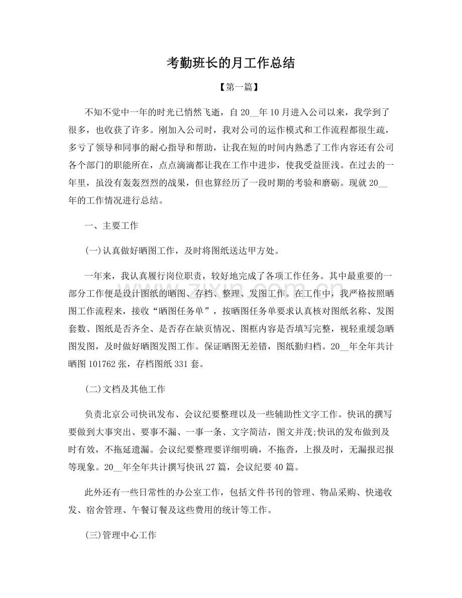 考勤班长的月工作总结.docx_第1页