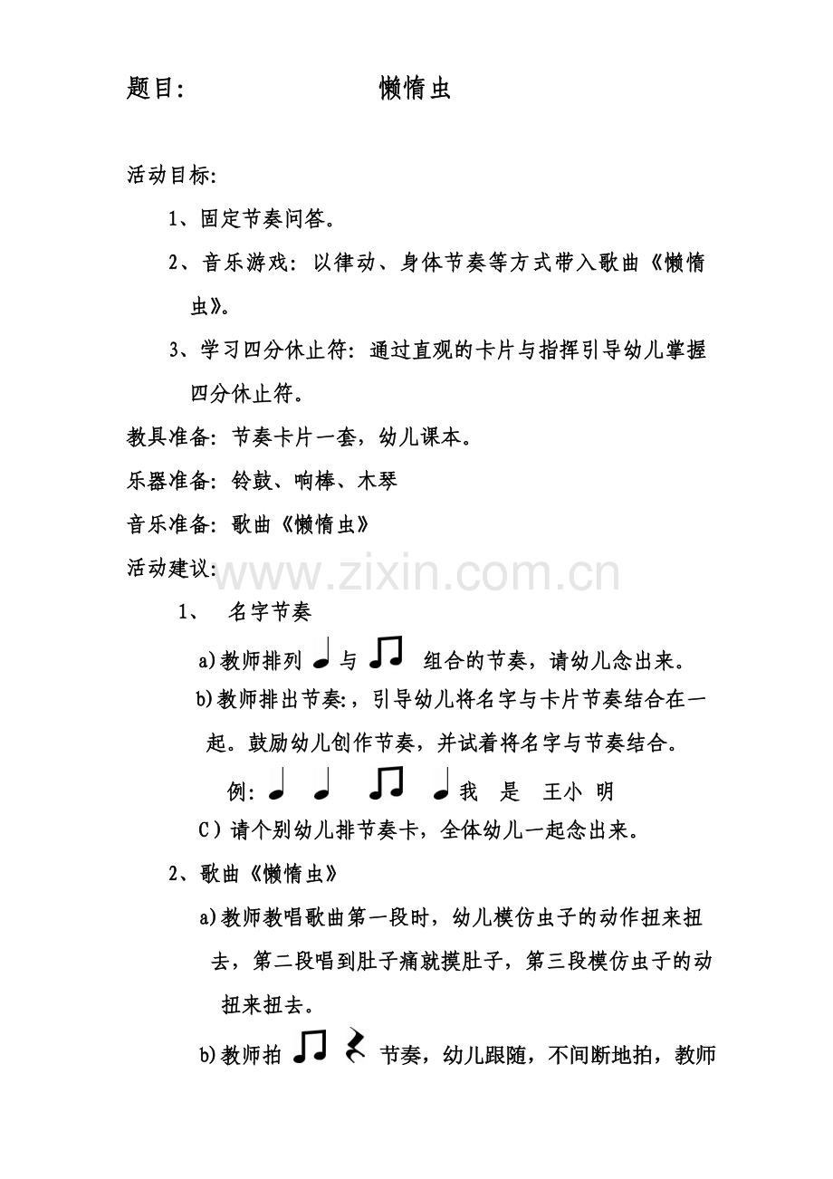 音乐教案：懒惰虫.doc_第1页
