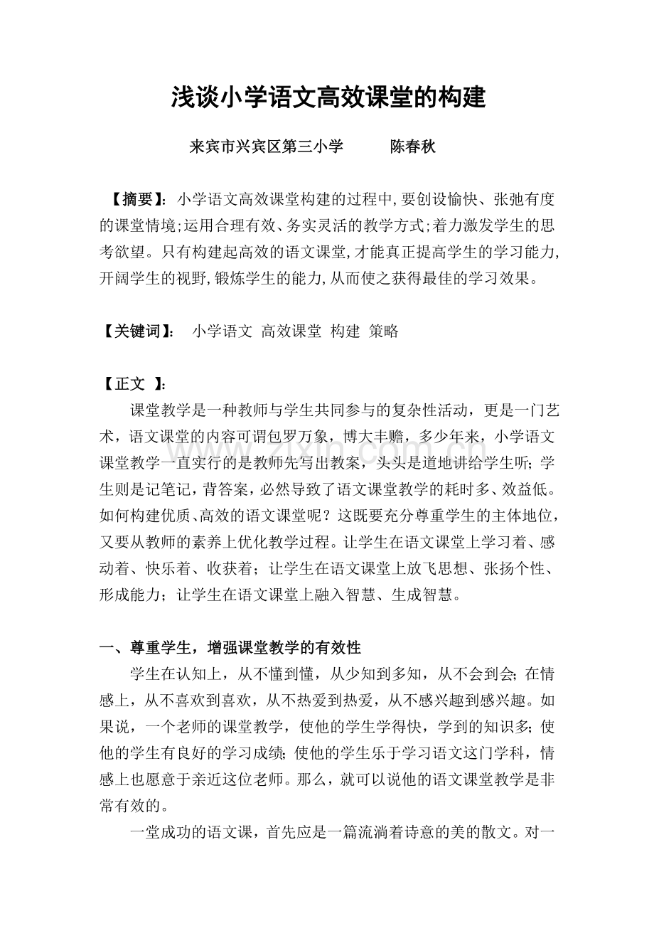 浅谈小学语文高效课堂的构建.doc_第1页