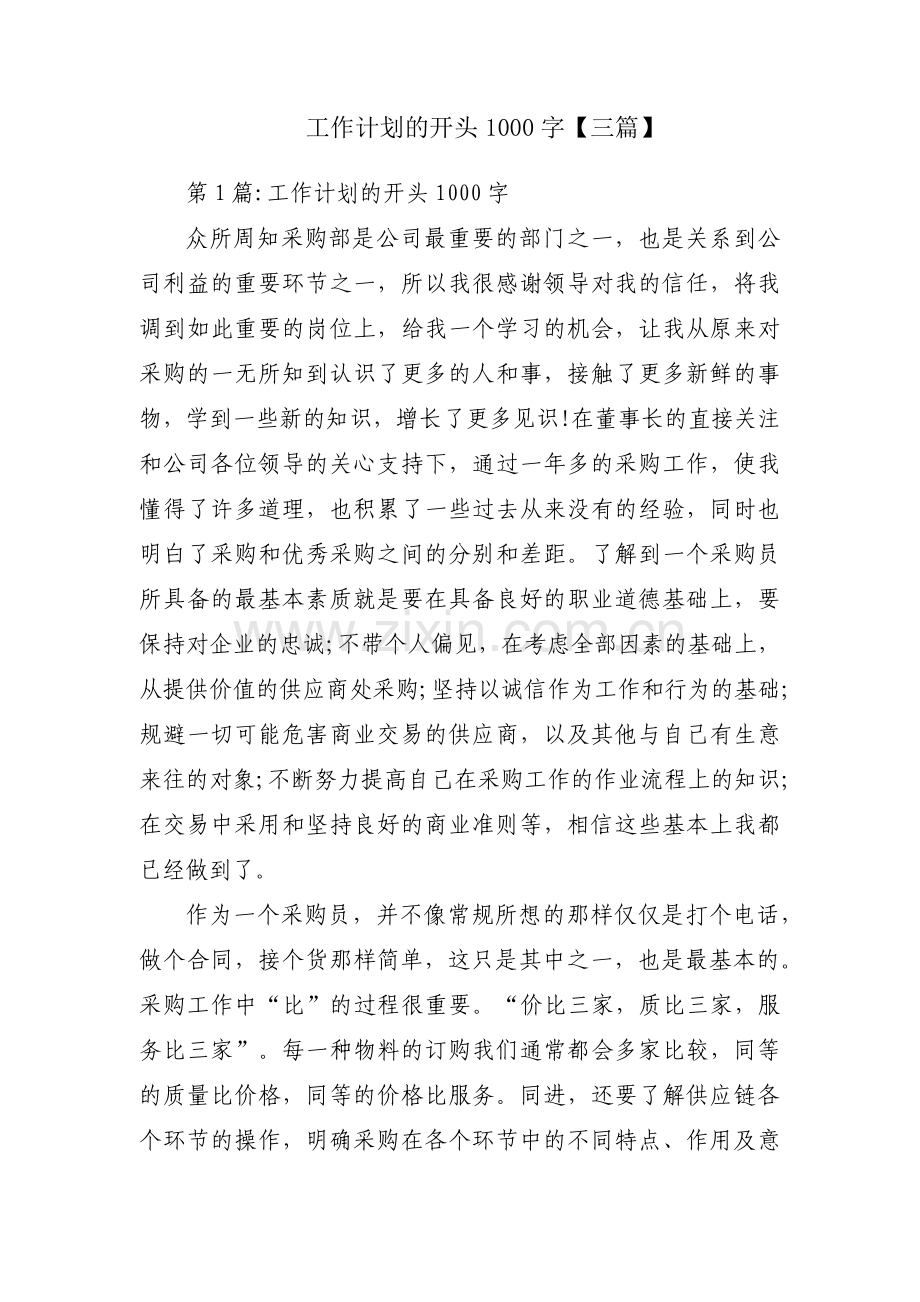 工作计划的开头1000字【三篇】.pdf_第1页