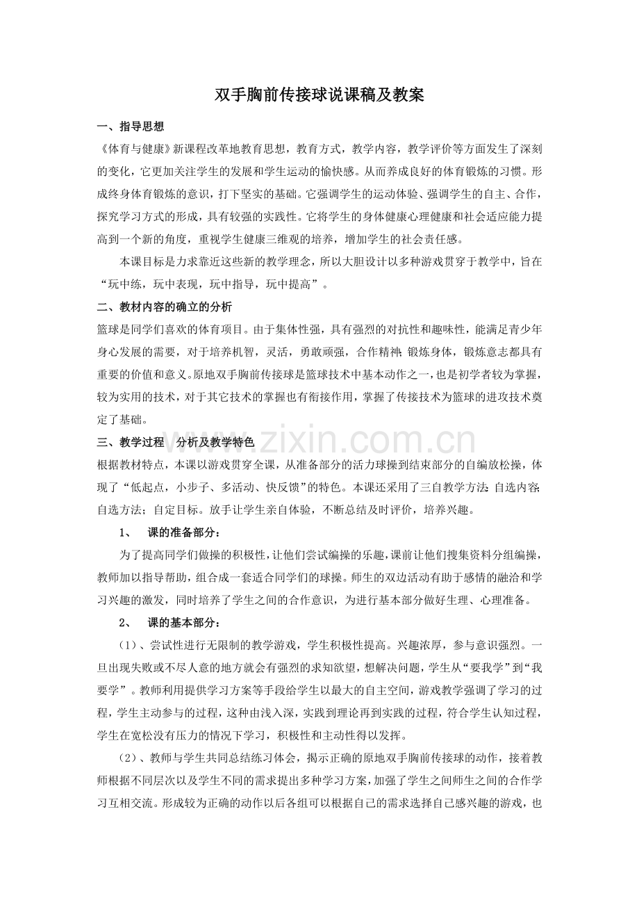 双手胸前传接球说课稿及教案.doc_第1页