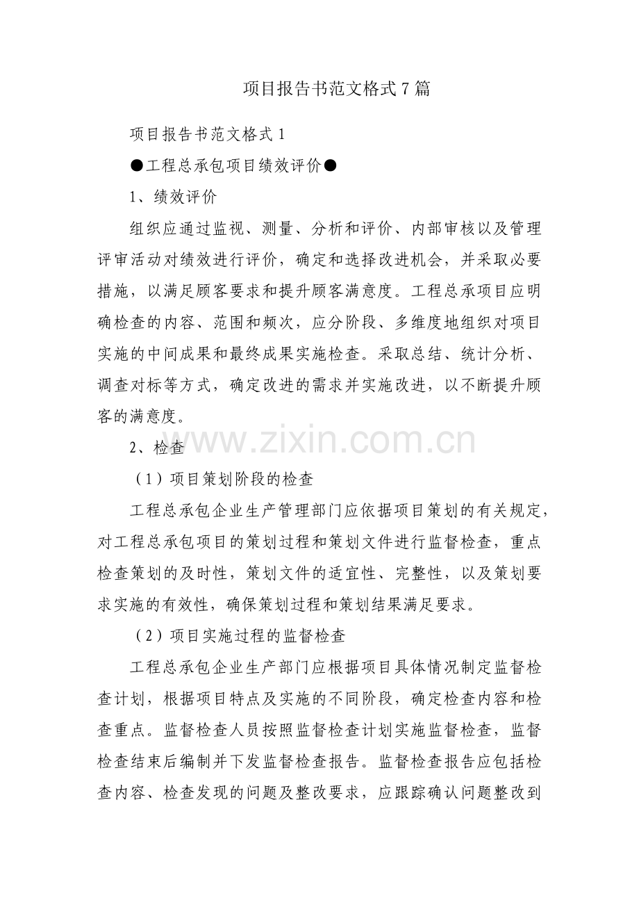 项目报告书范文格式7篇.pdf_第1页