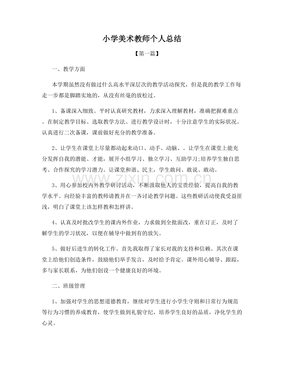 小学美术教师个人总结.docx_第1页