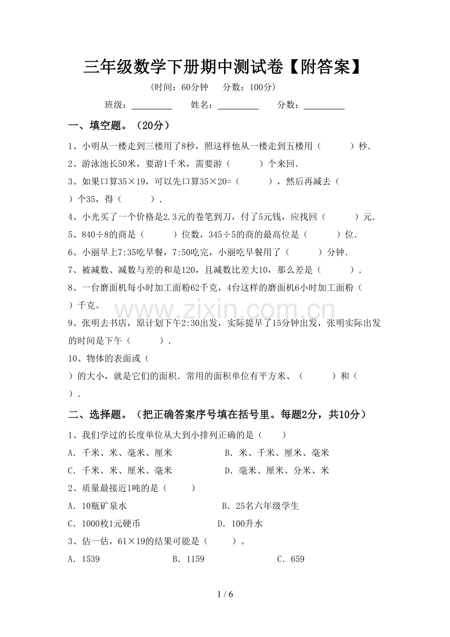 三年级数学下册期中测试卷【附答案】.doc_第1页
