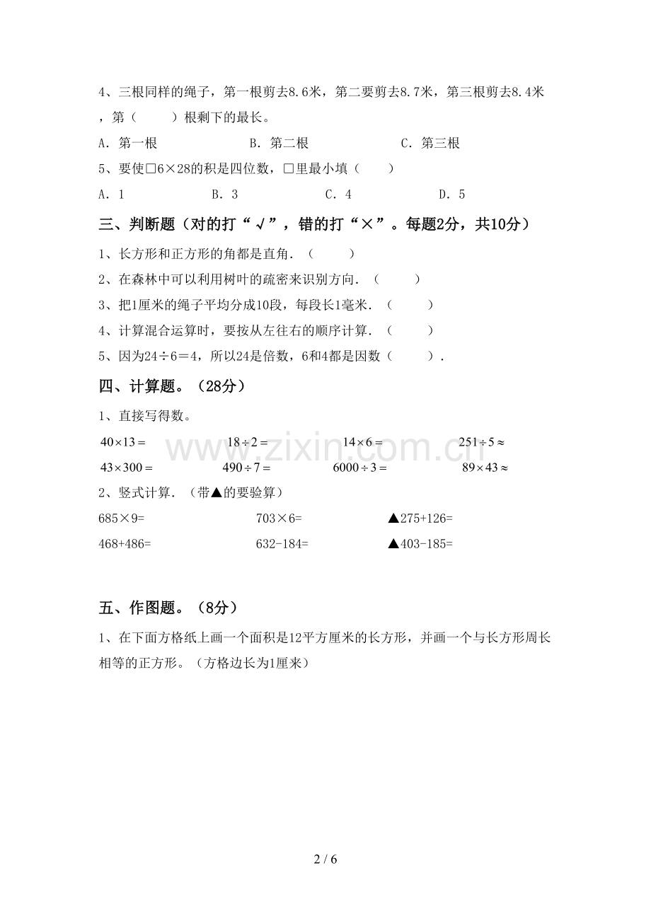 三年级数学下册期中测试卷【附答案】.doc_第2页
