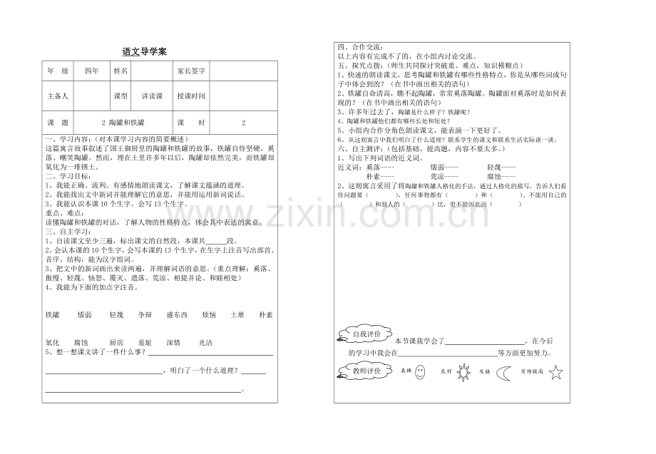 陶罐和铁罐语文导学案.doc_第1页