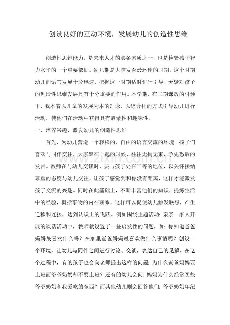 创设良好的互动环境.doc_第1页