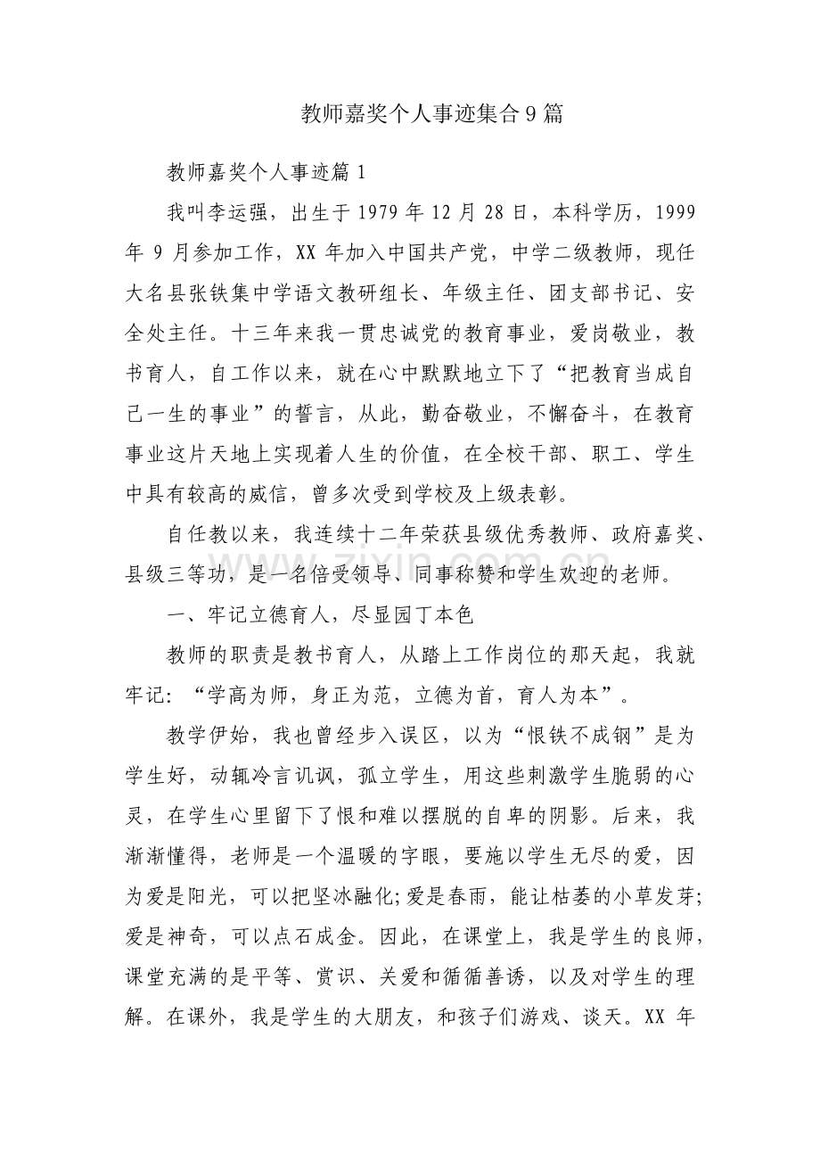 教师嘉奖个人事迹集合9篇.pdf_第1页