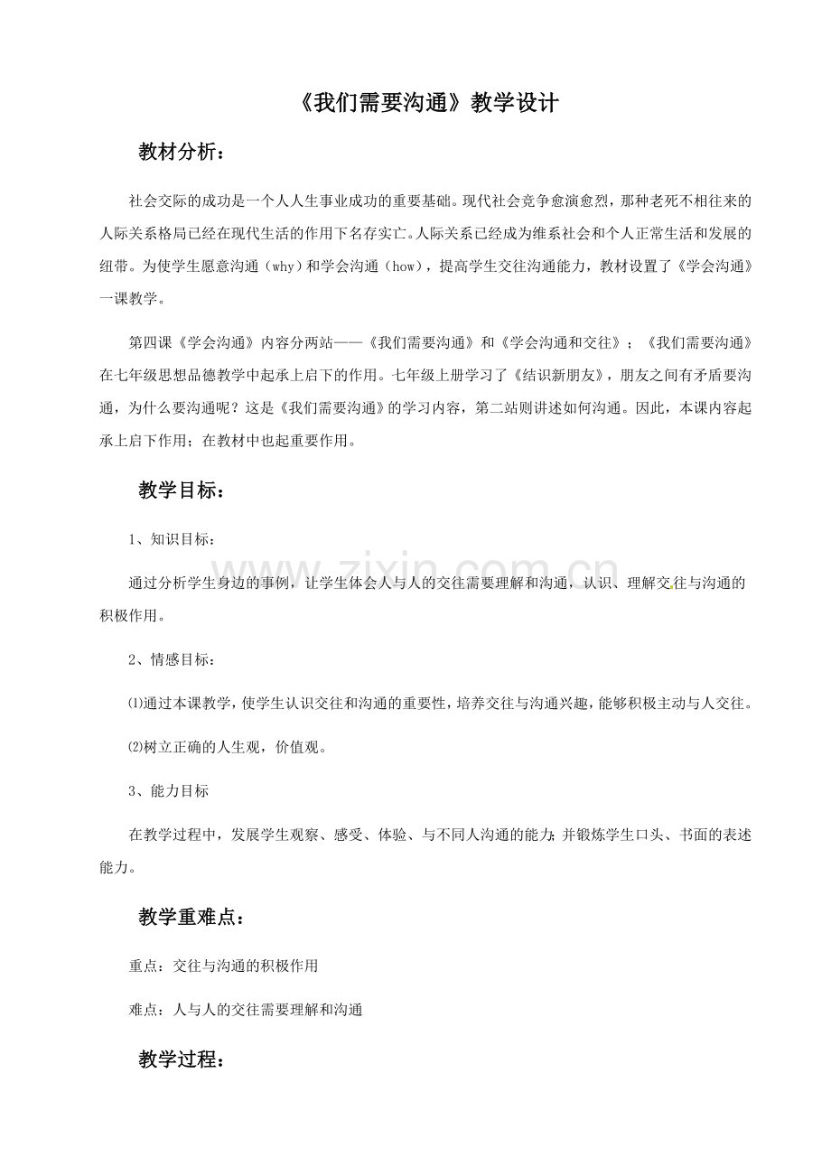 《我们需要沟通》教学设计.docx_第1页