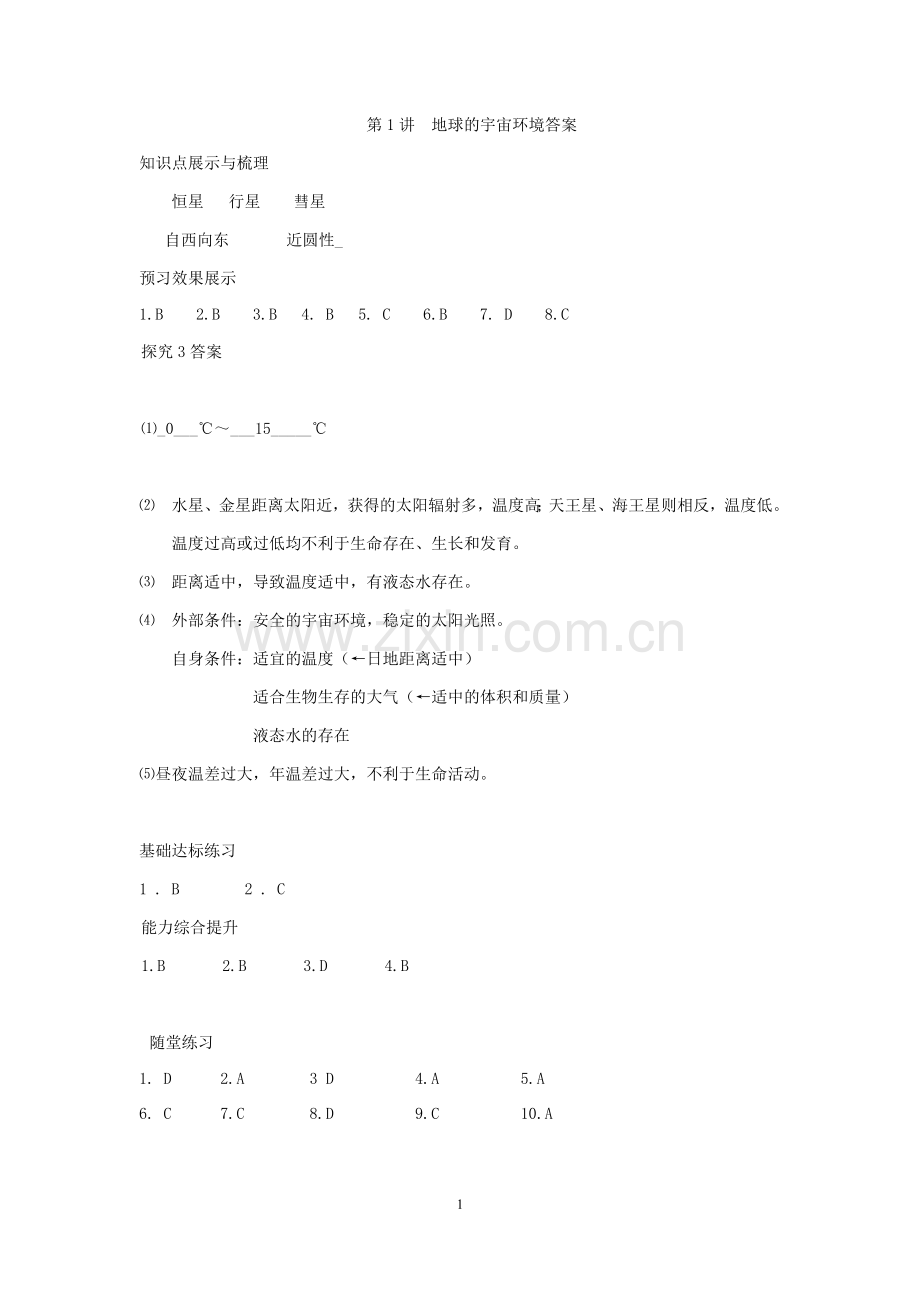 地理必修一展探练及课时作业答案.docx_第1页