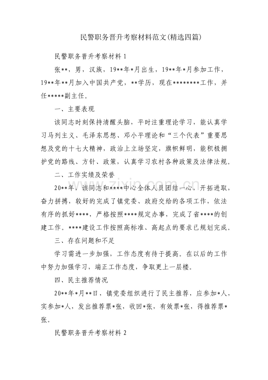 民警职务晋升考察材料范文(四篇).pdf_第1页
