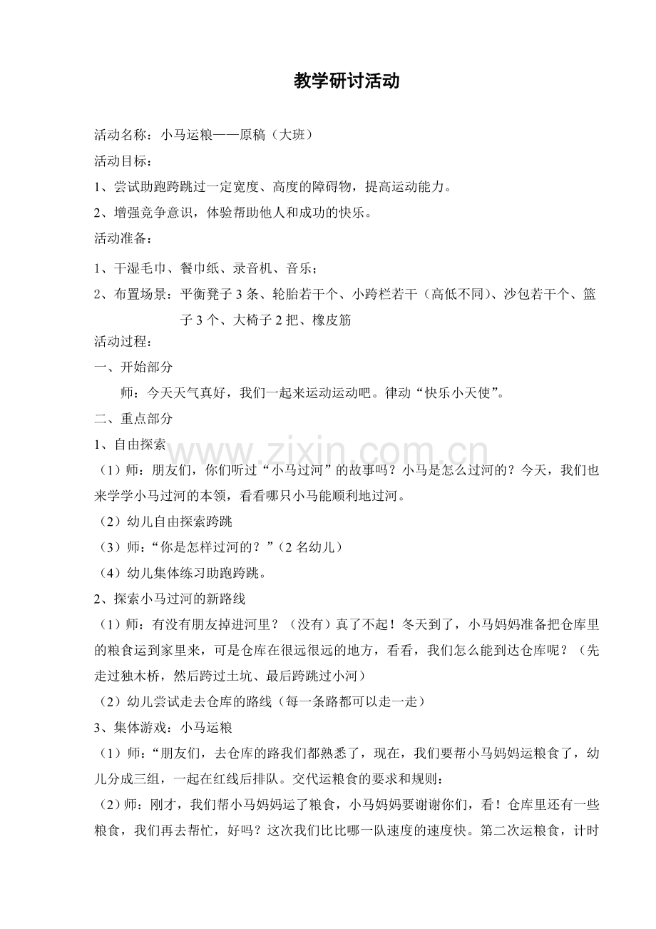 大班体育研讨活动记录：小马运粮.doc_第1页