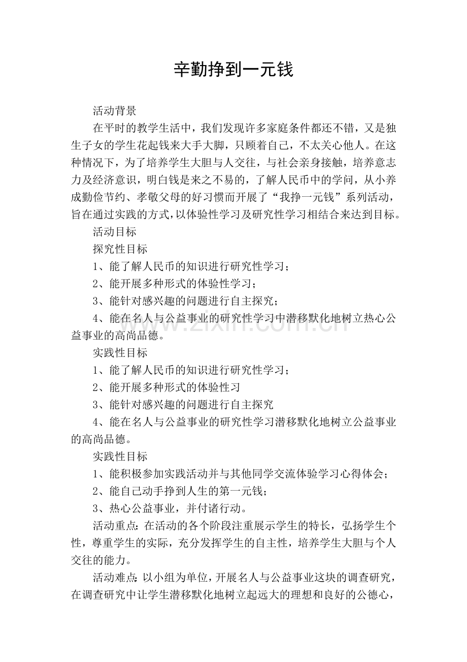 辛勤挣到一元钱.doc_第1页