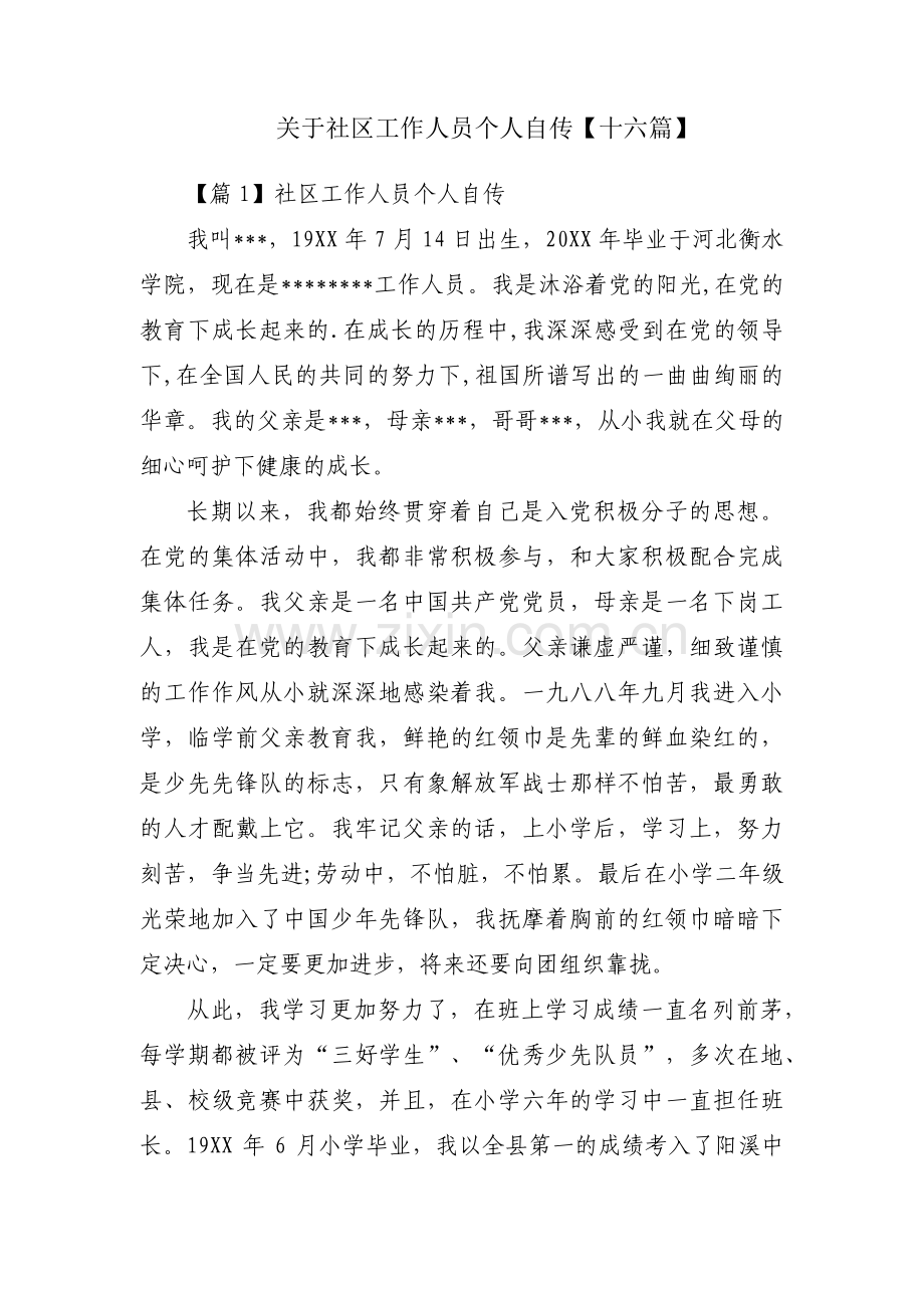 关于社区工作人员个人自传【十六篇】.pdf_第1页