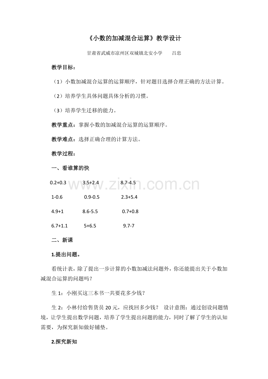 小学数学北师大四年级小数的加减混合运算.docx_第1页