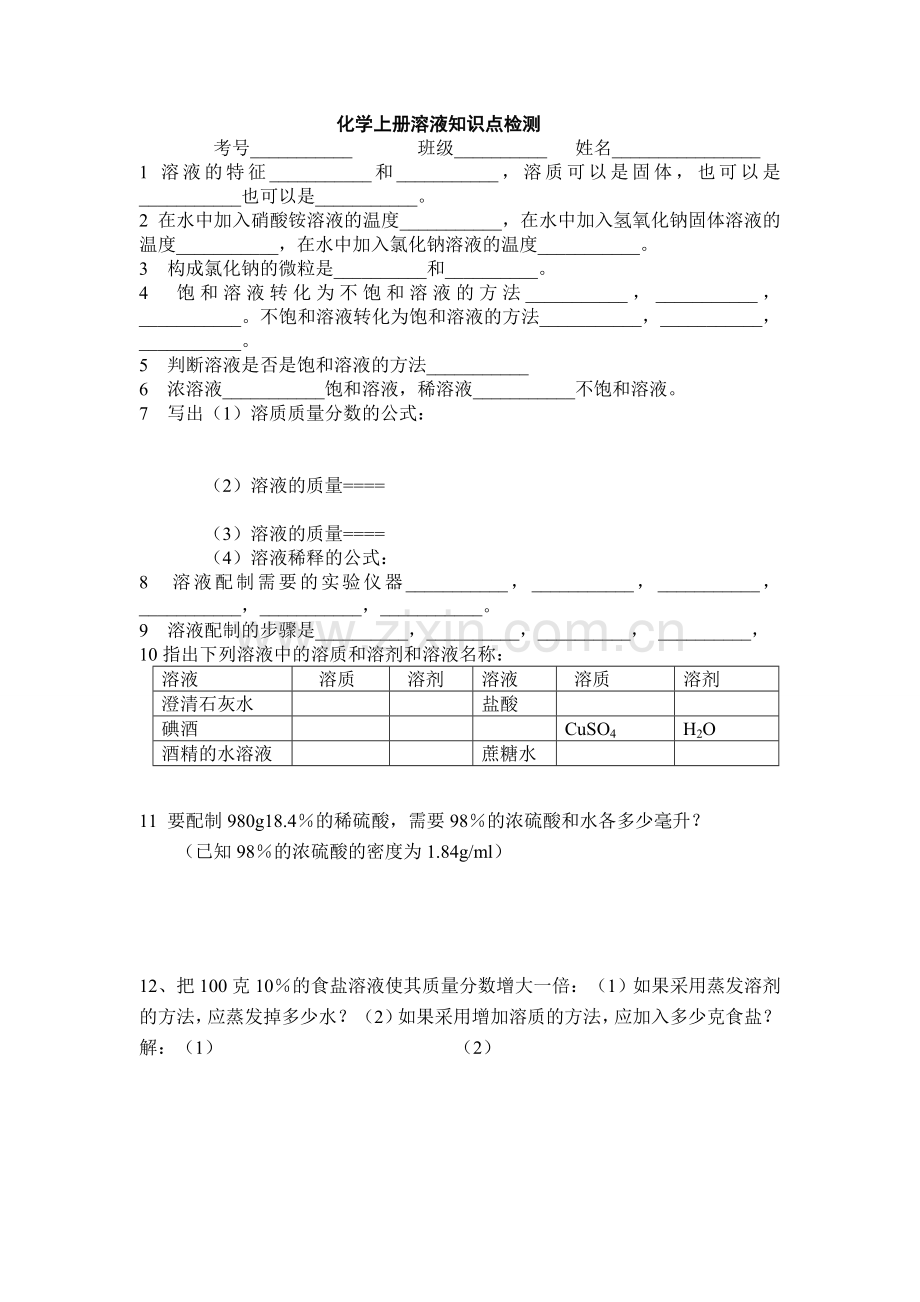 化学上册溶液知识点检测.doc_第1页