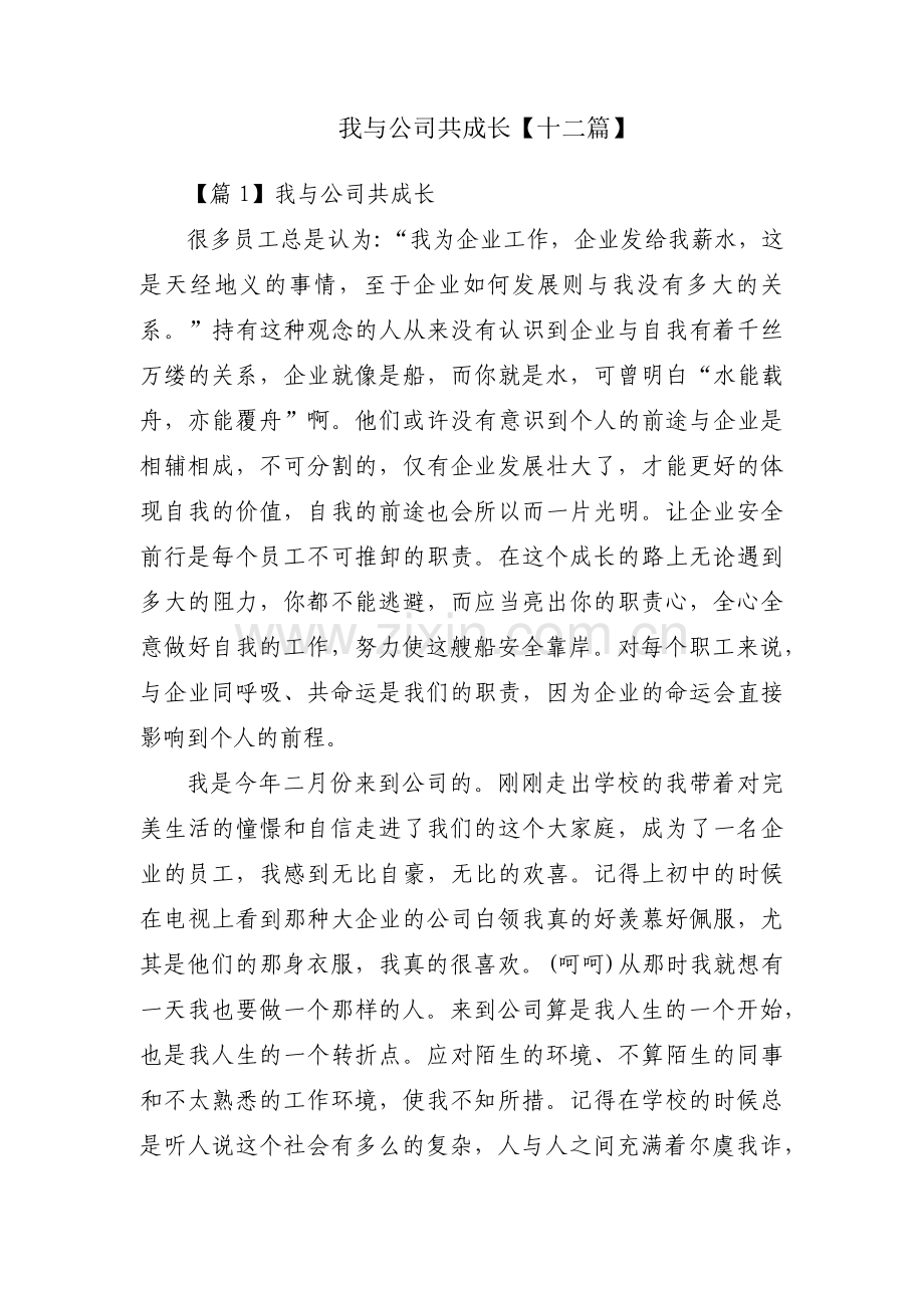 我与公司共成长【十二篇】.pdf_第1页