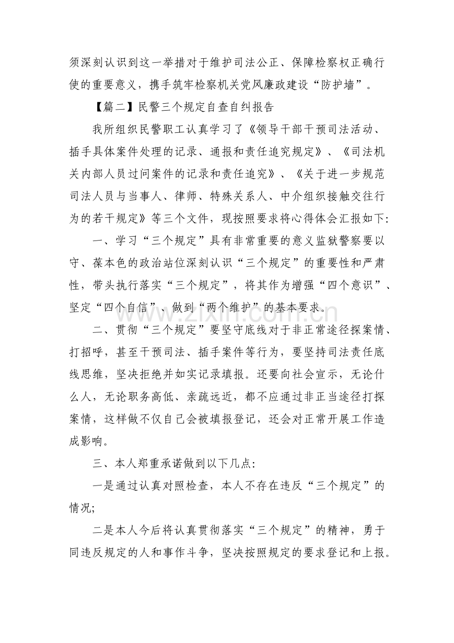 民警三个规定自查自纠报告(锦集5篇).pdf_第2页