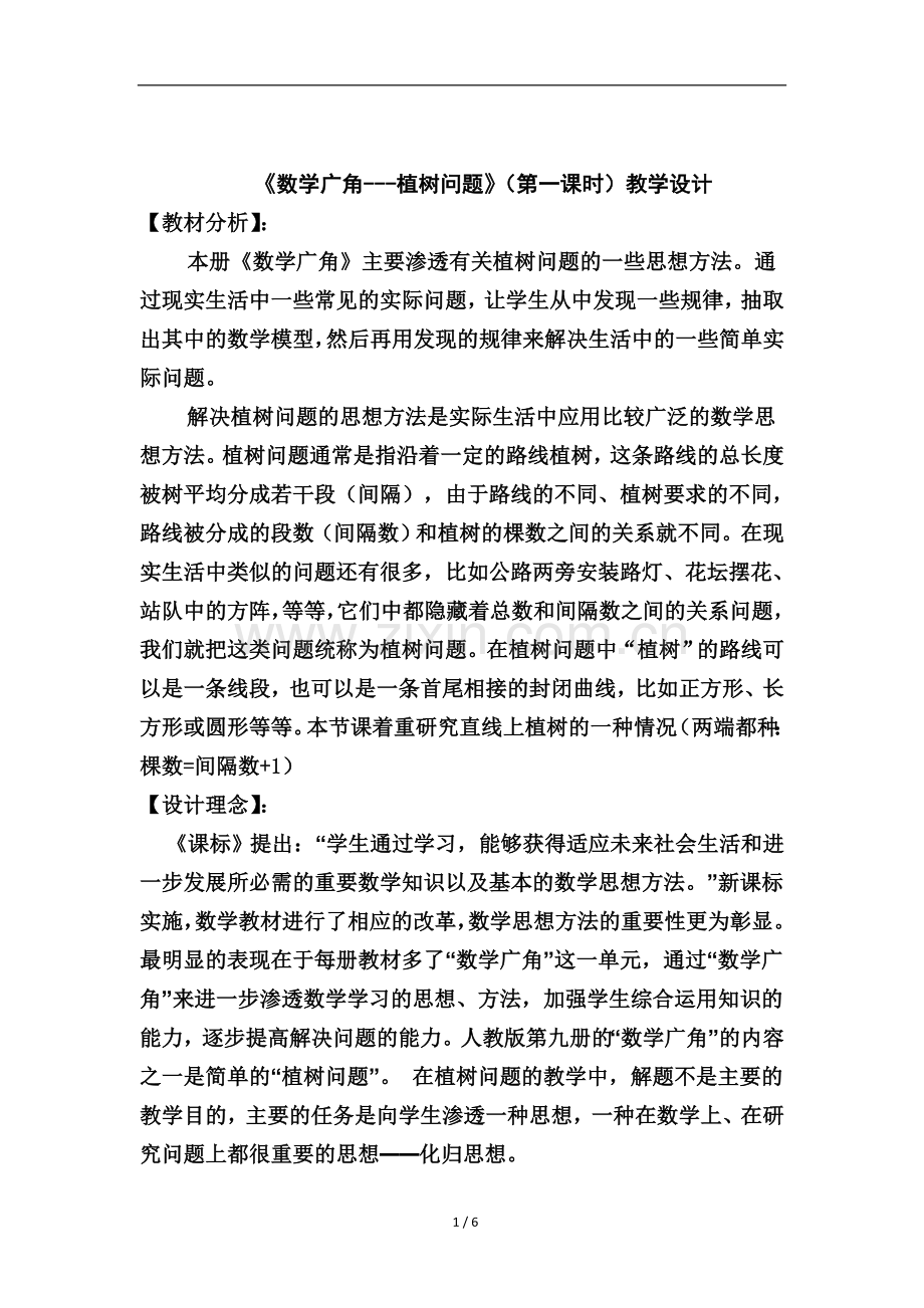 (陈婉珍)新人教版五年级数学上植树问题.doc_第1页