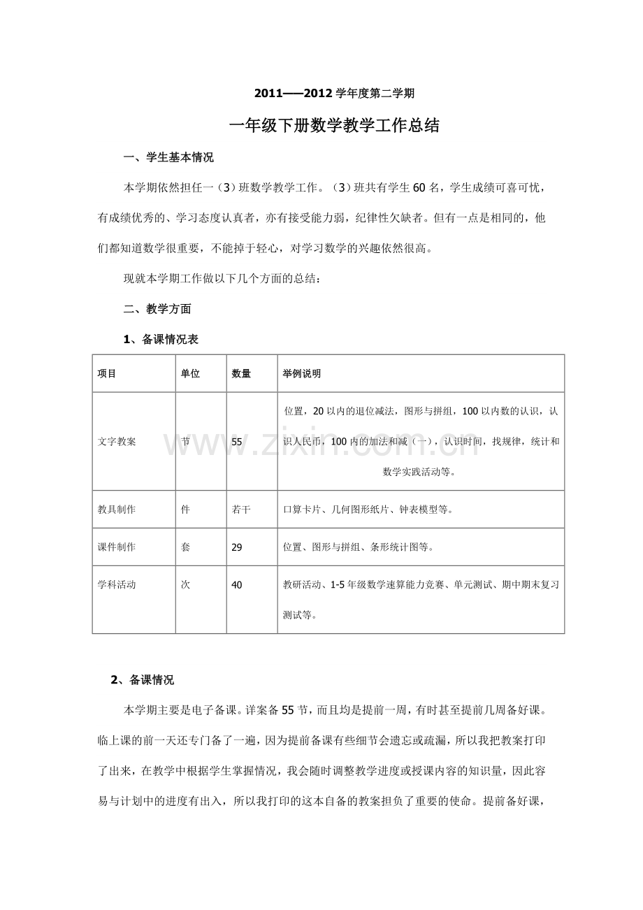 一年级数学教学总结.doc_第1页