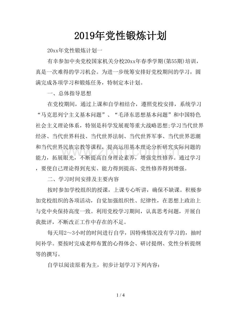 2019年党性锻炼计划.doc_第1页