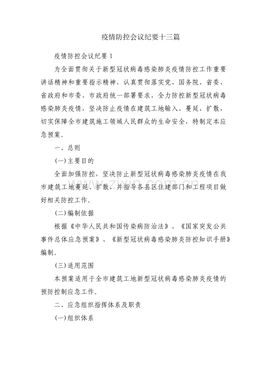 疫情防控会议纪要十三篇.pdf_第1页