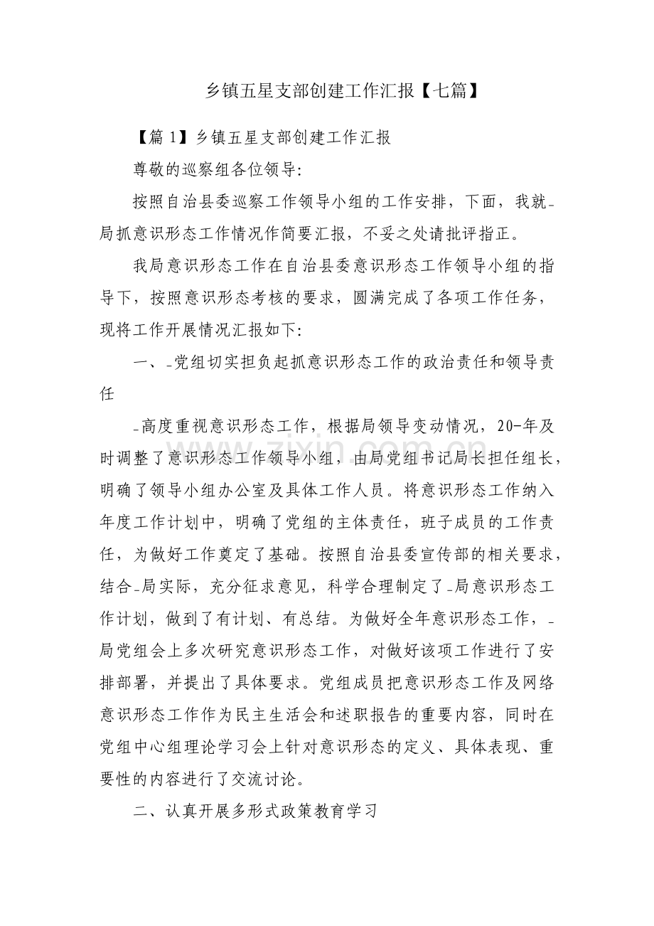 乡镇五星支部创建工作汇报【七篇】.pdf_第1页